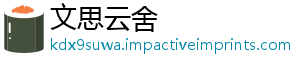 文思云舍